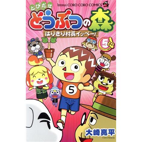 とびだせ　どうぶつの森　はりきり村長イッペー！(５) てんとう虫コロコロＣ／大崎亮平(著者)