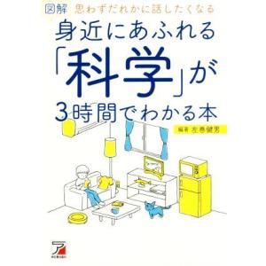 図解　身近にあふれる「科学」が３時間でわかる本 思わずだれかに話したくなる／左巻健男(著者)