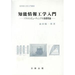 知能情報工学入門 ソフトコンピューティングの基礎理論 実用理工学入門講座/前田陽一郎(著者)