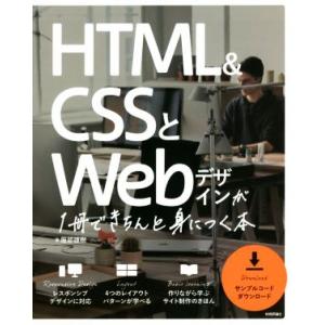 ＨＴＭＬ＆ＣＳＳとＷｅｂデザインが１冊できちんと身につく本／服部雄樹(著者)