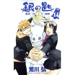 銀の匙 VOLUME14/荒川弘 : bookfanプレミアム - 通販 - Yahoo!ショッピング