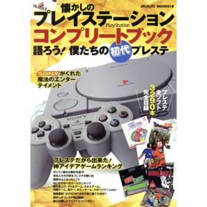 懐かしのプレイステーションコンプリートブック 語...の商品画像