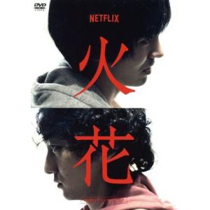 Netflixオリジナルドラマ『火花』DVD-BOX/林遣都、波岡一喜、門脇麦、好井まさお、村田秀亮...