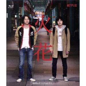 Netflixオリジナルドラマ『火花』ブルーレイ : よしもとネットショップ