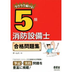 ラクラク解ける！５類消防設備士合格問題集／オーム社(編者)