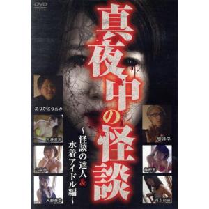 真夜中の怪談 怪談の達人&amp;水着アイドル編/(趣味・教養)