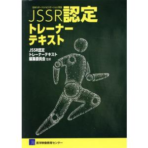 JSSR認定トレーナーテキスト/JSSR認定トレーナーテキスト編集委員会(著者)