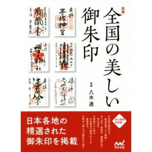 図録　全国の美しい御朱印／八木透