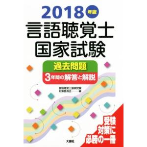 言語聴覚士国家試験過去問題３年間の解答と解説(２０１８年版)／言語聴覚士国家試験対策委員会(編者)