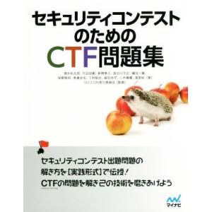 セキュリティコンテストのためのＣＴＦ問題集／清水祐太郎(著者),竹迫良範(著者),新穂隼人(著者),...