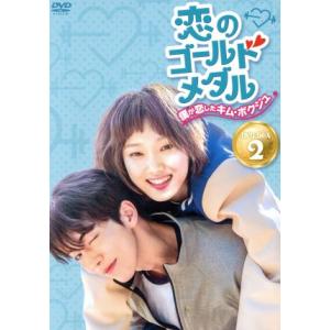 恋のゴールドメダル〜僕が恋したキムボクジュ〜DVD-BOX2/イソンギョン