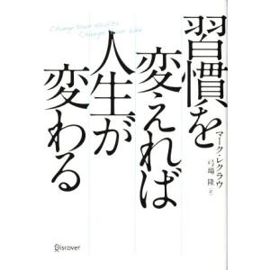 習慣を変えれば人生が変わる/マークレクラウ【著】,弓場隆【訳】