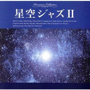 星空ジャズII/(オムニバス)