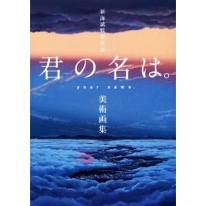 新海誠監督作品　君の名は。　美術画集／一迅社