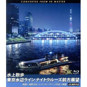 水上散歩　東京水辺ラインナイトクルーズ前方展望　両国〜浅草付近〜レインボーブリッジ付近〜両国　４Ｋ撮...