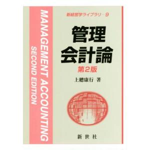 管理会計論　第２版 新経営学ライブラリ９／上總康行(著者)