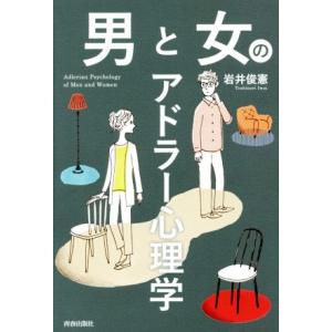男と女のアドラー心理学/岩井俊憲(著者)