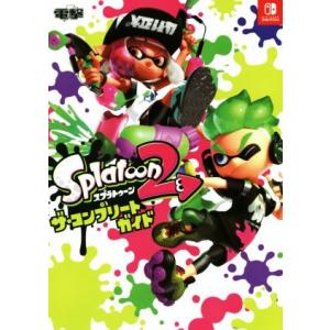 Nintendo Switch スプラトゥーン2 ザ・コンプリートガイド/電撃ゲーム書籍編集部(編者...