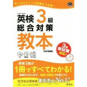 英検３級総合対策教本　改訂増補版 旺文社英検書／旺文社