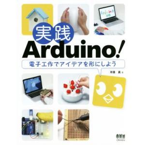 実践Arduino！ 電子工作でアイデアを形にしよう/平原真(著者)