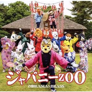 ジャパニーZOO/ズーラシアンブラス,岩渕重紀(tp),長谷川智之(tp),佐藤友紀(tp),上田じ...