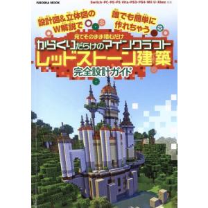 Nintendo Switch/PC/PSVITA/PS3/PS4/Wii U/Xbox 見てそのまま積むだけ からくりだらけのマインクラフト レッドスト