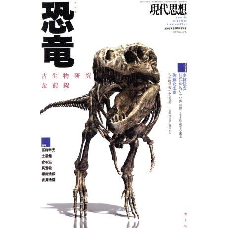 現代思想(45-16 2017) 総特集 恐竜 古生物研究最前線/青土社(編者)
