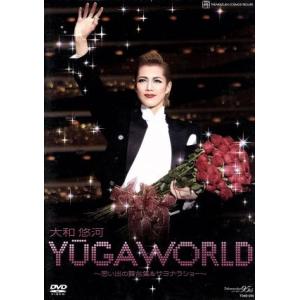 大和悠河 退団記念DVD 「YUGA WORLD」〜思い出の舞台集&サヨナラショー〜/大和悠河,宝塚