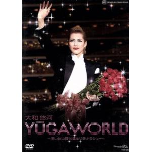 大和悠河　退団記念ＤＶＤ　「ＹＵＧＡ　ＷＯＲＬＤ」〜思い出の舞台集＆サヨナラショー〜／大和悠河,宝塚...