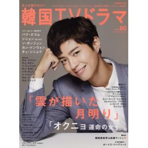 もっと知りたい！韓国TVドラマ(vol.80) MEDIABOY MOOK/メディア・ボーイ