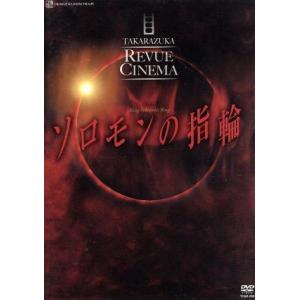ソロモンの指輪 映画版/宝塚歌劇団雪組