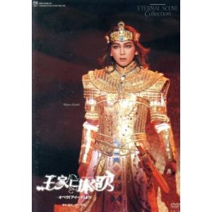 王家に捧ぐ歌 -中日劇場公演-/宝塚歌劇団星組