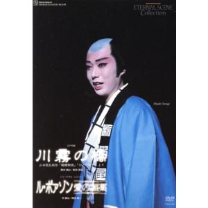 川霧の橋/ル・ポアゾン 愛の媚薬/宝塚歌劇団月組