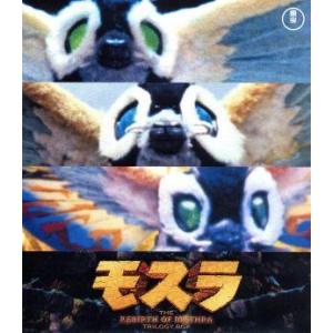 モスラ　３部作（Ｂｌｕ−ｒａｙ　Ｄｉｓｃ）／小林恵,羽野晶紀,渡辺俊幸（音楽）