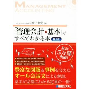 「管理会計の基本」がすべてわかる本　第２版／金子智朗(著者)