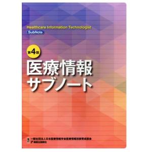 医療情報サブノート 第4版/日本医療情報学会医療情報技師育成部会(著者)　