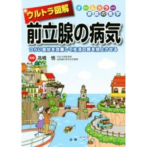 前立腺の病気 改善ガイド 高橋悟の買取情報