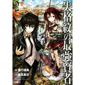 失格紋の最強賢者 〜世界最強の賢者が更に強くなるために転生しました〜(2) GAノベル/進行諸島(著...