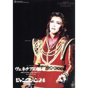 ヴェネチアの紋章/ジャンクション24/宝塚歌劇団花組　