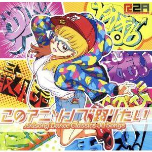 このアニソンで踊りたい〜アニソン・ダンス・クラシックス30〜(DVD付)/(V.A.),LiSA,夏...