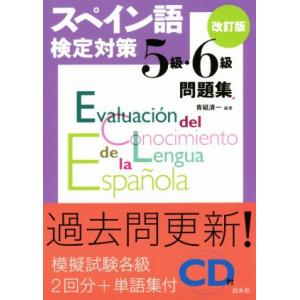 スペイン語検定対策５級・６級問題集　改訂版／青砥清一(著者)