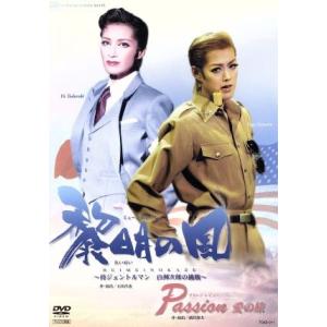 黎明の風/Passion 愛の旅/宝塚歌劇団宙組