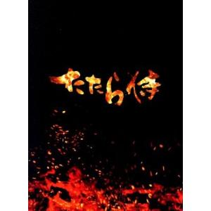 たたら侍 （初回生産限定豪華版） 青柳翔小林直己田畑智子錦織良成