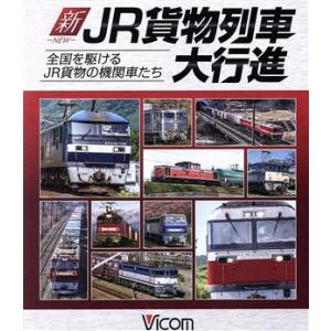 新・ＪＲ貨物列車大行進　全国を駆けるＪＲ貨物の機関車たち（Ｂｌｕ−ｒａｙ　Ｄｉｓｃ）／（鉄道）