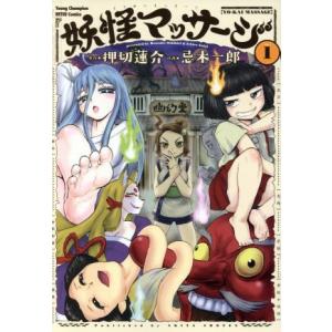 妖怪マッサージ(volume1) ヤングチャンピオン烈C/忌木一郎(著者),押切蓮介
