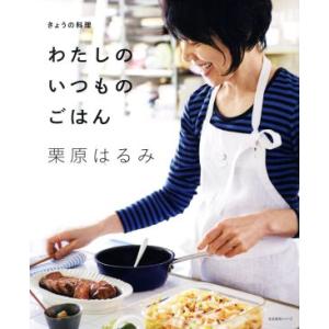 きょうの料理 わたしのいつものごはん 生活実用シリーズ/栗原はるみ(著者)