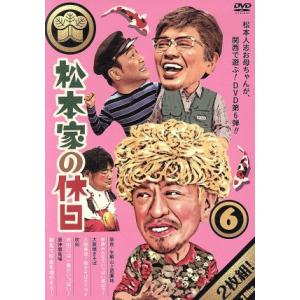 松本家の休日６／松本人志,宮迫博之、たむらけんじ、さだ（構成作家）