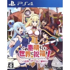 この素晴らしい世界に祝福を！　この欲深いゲームに審判を！／ＰＳ４