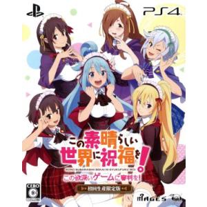 この素晴らしい世界に祝福を！ この欲深いゲームに審判を！ ＜限定版＞/PS4