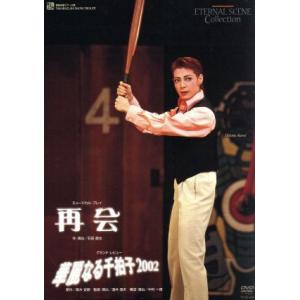 再会/華麗なる千拍子2002/宝塚歌劇団雪組